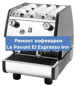 Замена | Ремонт бойлера на кофемашине La Pavoni EI Espresso Inn в Краснодаре